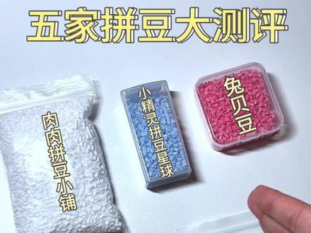 拼豆大测评来啦!#我在抖音玩拼豆 #我染上了拼豆 #拼豆 #拼豆测评 #拼豆豆