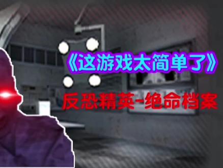 反恐精英Online绝密档案第一关(上)#反恐精英online