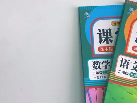 26年新版课堂笔记来啦,各位家长赶紧给你家孩子,预习起来吧,赢在提前预习!#课堂笔记#家长必读