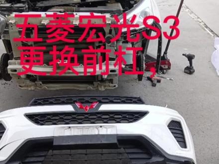 五菱宏光S3更换前杠#实实在在的修车 #五菱宏光s3