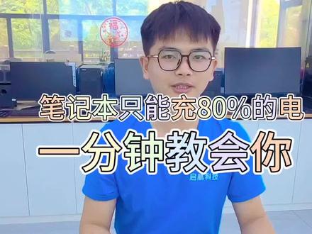 笔记本电脑充电只能到80%0
一分钟教会你解决#创作灵感 #电脑 #干货分享 #数码科技 #富民启航科技