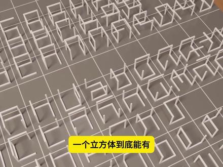 你以为穷尽了所有可能,其实只看到了4096分之一 上世纪的艺术家索尔·勒维特用一年时间,在笔记本上手工列举一个立方体能用多少种方式残缺。他在博物馆里摆出122个白色小骨架,每一个看着都像立方体的随机碎片。可数学家拿到同一道题,用一个公式几行就算清楚了——更没想到的是,2014年堪萨斯州立大学的论文还证实,那122个里其实有一个是重复的。这条视频带你看一位艺术家怎么把数学问题当艺术品来做,再看数学家怎么用伯恩赛德定理瞬间把它解决。#索尔勒维特 #数学之美 #当代艺术 #观念艺术 #伯恩赛德定理