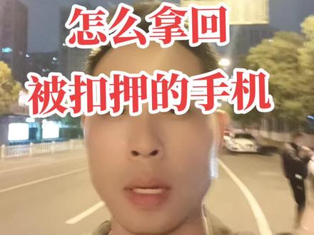 取保到期或者只是传唤,怎么拿回自己被扣押的手机?#刑辩律师#专业的事交给专业的人 #每天学点法律知识传播正能量 #希望能帮到有需要的人