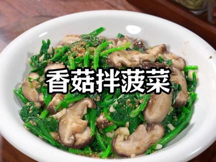 把香菇放进菠菜里拌一拌,这个就是最近很火的菠菜新吃法,低卡不油腻菠菜 凉拌菠菜#菠菜 #菠菜新吃法 #菠菜拌香菇 #凉拌菠菜
