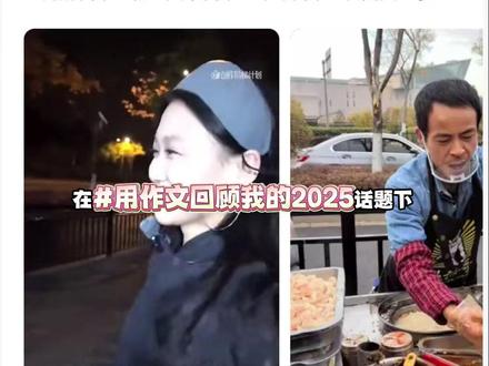 #用作文回顾我的2025 快来用作文回顾你的2025,每一段故事都值得被文字铭记! #作文 #文字 #长图文功能 #铭记