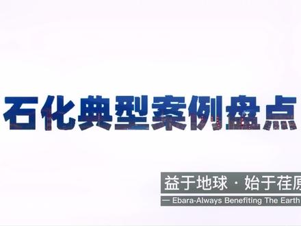荏原用先进技术推动石化行业高速发展,用实际行动助力石化企业打赢“双碳”攻坚战。#碳中和 #节能环保 #石化