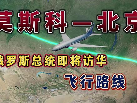 俄罗斯总统普京即将访华,飞北京6个小时35分钟,来看下怎么飞的 #地理知识 #航拍 #旅行