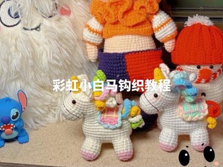 剪个视频也不容易 彩虹小白马腿部钩织教程#小马钩织教程