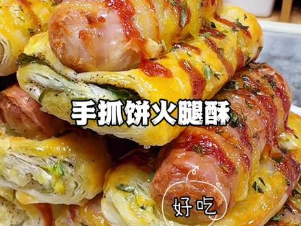 手抓饼的花样吃法,简易版小热狗,很适合当早餐 #万能手抓饼 #小学生早餐#小学生美食 #美食制作 #空气炸锅美食