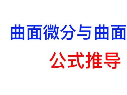 曲面微分与曲面面积推导
