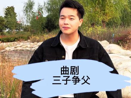 曲剧《三子争父》清晨起老夫捡柴离庄村 @谭六六 @谭小六(歌曲) #戏曲 #弘扬戏曲文化 #传递正能量