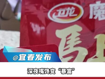 深夜嘴馋变“暴富”,女生半夜吃辣条中了一根金条,客服:确有此活动,限量300份。“刚中奖不敢相信,以为是假的。”