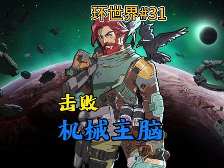 决战机械族主脑 #环世界 #steam游戏