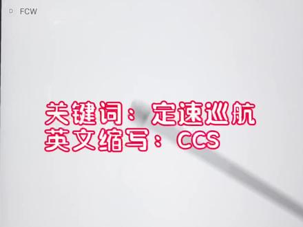 #科目一英文缩写 定速巡航#科一英文缩写 答题技巧 讲解。#科一考试答题技巧#科目一英文缩写技巧#科目一技巧#科目一#科目一新规#驾考科目一速学#驾考科目一#驾考科目一英文缩写题#