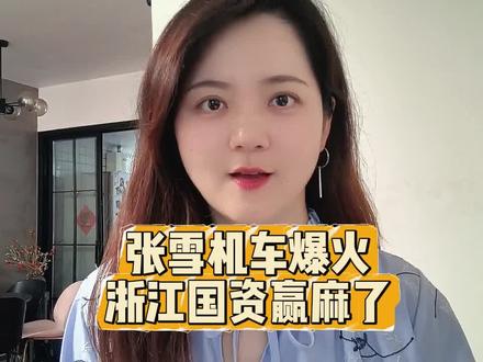 张雪机车爆火,浙江国资赢麻了!重庆遗憾旁观... #张雪 #张雪机车