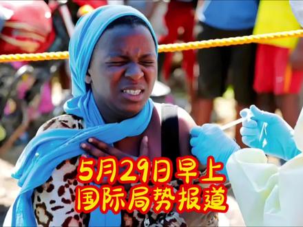 5月29日早上国际局势报道 1. 世卫发出警告:战乱拖累刚果埃博拉防控
2. 气象组织预警:全球气温或将再创新高
#世卫组织 #中东局势 #俄乌冲突 #全球气候变暖 #全球疫情