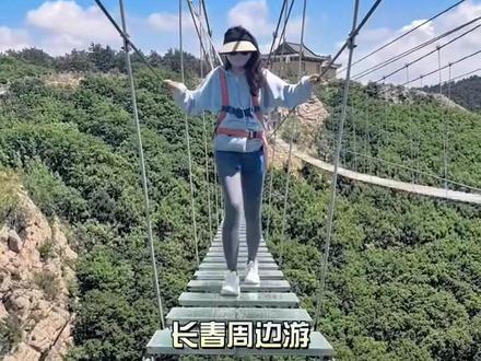 长春周边游~大龙山文化园攻略来喽 #玻璃悬索桥 #空中索桥 #大龙山文化园 #长春周边游 #周末去哪玩 @抖音小助手