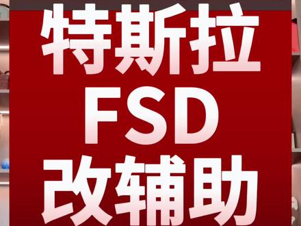 特斯拉FSD改名辅助驾驶 #汽车#汽车人共创计划 #汽车知识 #汽车好物 #涨知识