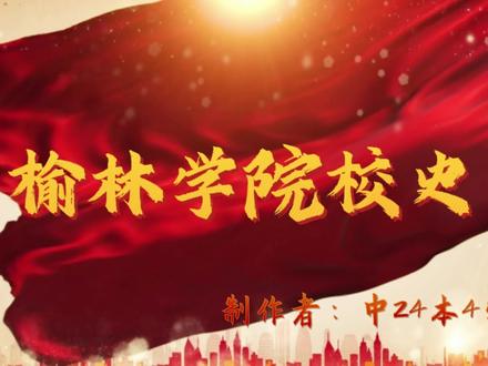 榆林学院校史 #榆林学院 #剪辑