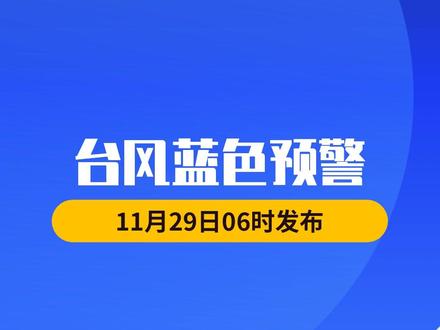 中央气象台11月29日06时继续发布台风蓝色预警:今年第27号台风“天琴”中心今天早晨5点钟位于海南省三沙市偏南方向大约370公里的南海西南部海面上。预计,“天琴”将在南海西南部回旋少动,强度逐渐减弱。受“天琴”和冷空气的共同影响,台湾海峡、巴士海峡、南海大部及东沙群岛、西沙群岛、南沙群岛西北部海域、福建中部沿海、海南岛东部沿海将有6-8级大风,其中,南海西南部和中西部的部分海域风力可达9级,“天琴”中心经过的附近海域风力可达10-11级,阵风12级。#台风 #大风