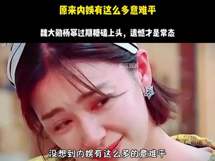 原来内娱有这么多意难平,魏大勋杨幂过期糖磕上头,遗憾才是常态 #内娱 #名场面 #意难平 #魏大勋 #遗憾