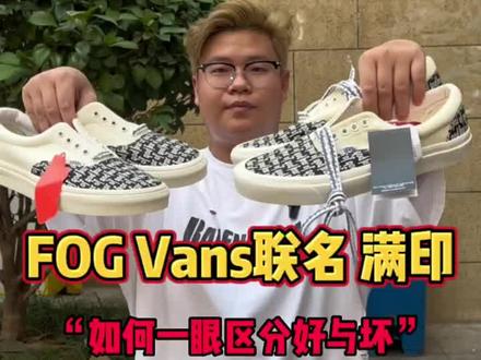 fog vans联名满印怎么区分好坏#fog满印 #潮鞋推荐