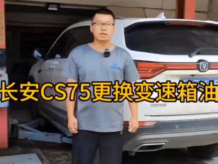 #更换变速箱油 #汽车维修 #爱车养护 #撸车日常 长安CS75更换变速箱油