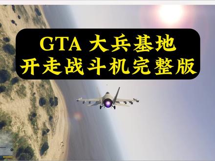 战斗机也挺好开的#gta #steam游戏 #游戏日常