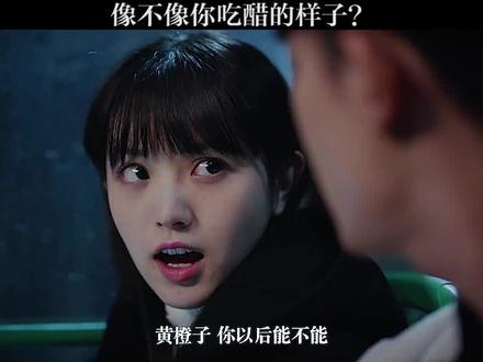 黄橙子你家醋坛子打翻了#每日一甜 #如此可爱的我们 #我的观影报告 #追剧 #青梅竹马#精彩片段