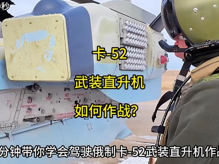 一学就会:1分钟带你学会如何驾驶卡52武装直升机打坦克! #军事 #直升机 #科普 #卡52短吻鳄