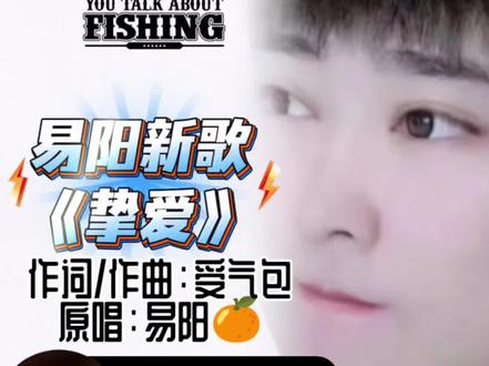 #热点 易阳新单曲《挚爱》即将全网发行!这是一首关于爱情的歌!#挚爱 #音乐 #࿆愿所有的美好和期待都能如约而至 @易阳🍊 @小橘子文化