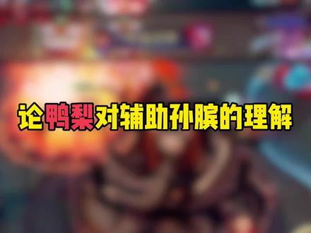 论鸭梨对辅助孙膑的理解 #辅助 #鸭梨 #孙膑