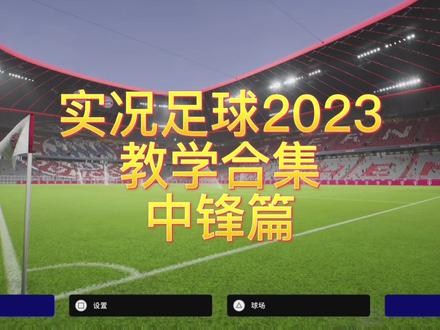 #实况足球2023 教学合集开始了!