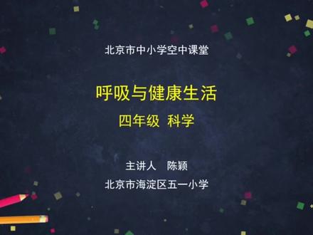 教科版小学科学四年级上册第二单元《呼吸与消化》第二课《呼吸与健康生活》#科学实验 #线上教学 #小学科学教育