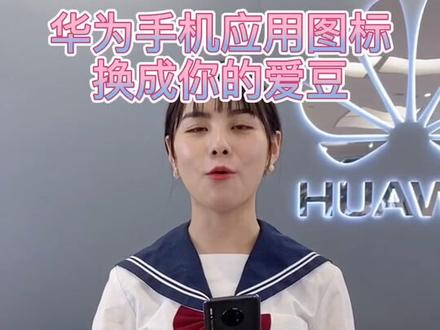#华为 #手机 手机图标换成你喜欢的图案@抖音小助手