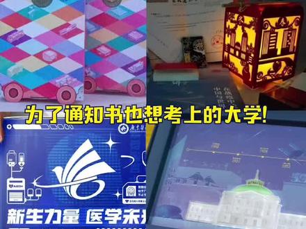 #为了通知书想考上的大学 又是我心仪但却得不到的!#东南大学#北京理工大学珠海学院 #复旦大学#广东医科大学