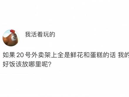 如果20号外卖架上全是鲜花和蛋糕的话 我的拼好饭该放哪里呢?