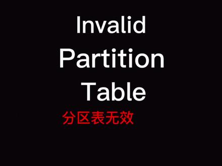 电脑开机后提示Invalid Partition Table解决方法。#电脑知识 #技术分享 #电脑知识教学 #电脑