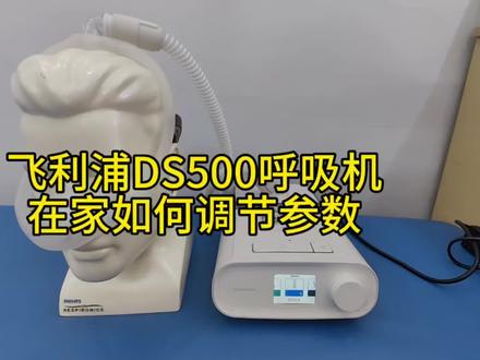 飞利浦DS500呼吸机参数调节,同款呼吸机可以了解一下#飞利浦呼吸机