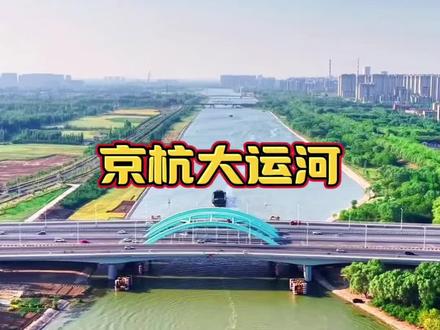 这就是隋炀帝杨广不惜丢掉王位也要挖的京杭大运河 #京杭大运河 #旅行推荐官