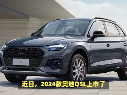 2024款奥迪Q5L分析解读:配置增加,性价比更高! #suv #哈弗 #皮卡 #平行进口 #选车指南 #奇瑞