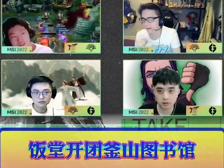 饭堂开团釜山图书馆,直言现场被Gala卡莎沉默三十多秒!#2022MSI