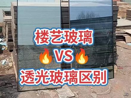 楼艺玻璃和透光玻璃的区别#农村自建房 #阳光房制作安装 #钢化玻璃 #回收玻璃 #夹胶玻璃