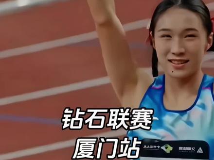 由小孩姐陈妤颉、吴燕妮、徐卓一、刘景扬等选手参加的世界田联钻石联赛将在厦门举行,就在5月23号厦门白鹭体育场,本次也是国际高水平田径赛事,汇集了14位奥运冠军和34位世锦赛冠军,以及6位世界纪录保持者,看点十足,不容错过。要去现场的朋友们可以左下角买票。#陈妤颉 #吴艳妮 #钻石联赛厦门站 #田径比赛 #厦门