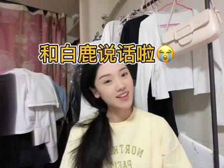 @白鹿my 家人们破防了 鹿鹿说她经常刷到我视频 以后我都有动力给大家好好更新了#白鹿 #横店 #横店群演 #向全世界安利白鹿