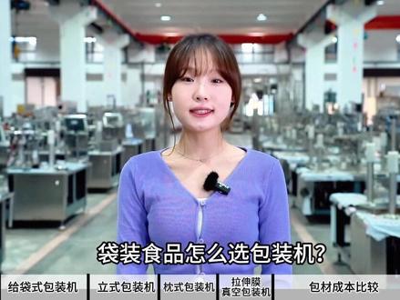 一条视频告诉你袋装食品怎么选包装机?#食品机械设备 #包装机械 #自动包装机 #设备生产厂家 #浙江名博机械