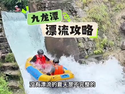 又到了漂流的季节九龙潭漂流是刺激又好玩,优惠赶紧冲。#无漂流不夏天 #漂流 #夏天玩水有多快乐 #九龙潭漂流