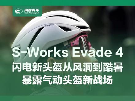 闪电发布S-Works Evade 4 一顶头盔卖到349.99美元,闪电这次却没有把“快了多少瓦”当做宣传标语,这件事本身就很值得警惕,因为S-Works Evade 4目前想解决的问题,可能不是你在风洞里能不能再省一点点功率,而是你在35度的夏天、长时间训练的后半段,还愿不愿意继续把这顶气动头盔戴在头上。#公路车头盔 #闪电 #骑行 #周四青年 #Evade
@Specialized