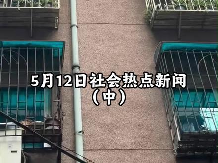 5月12日事件汇总 #热点新闻事件#热点追踪#社会新闻#热点