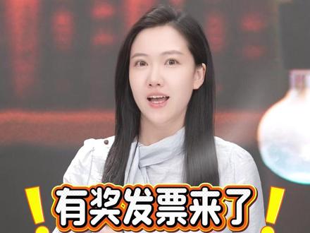 单次最高奖10万元!四川有奖发票来了,@政策翻译机 为你翻一翻。@财政部@中国税务#发票#四川